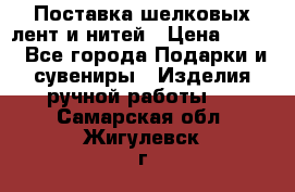 Поставка шелковых лент и нитей › Цена ­ 100 - Все города Подарки и сувениры » Изделия ручной работы   . Самарская обл.,Жигулевск г.